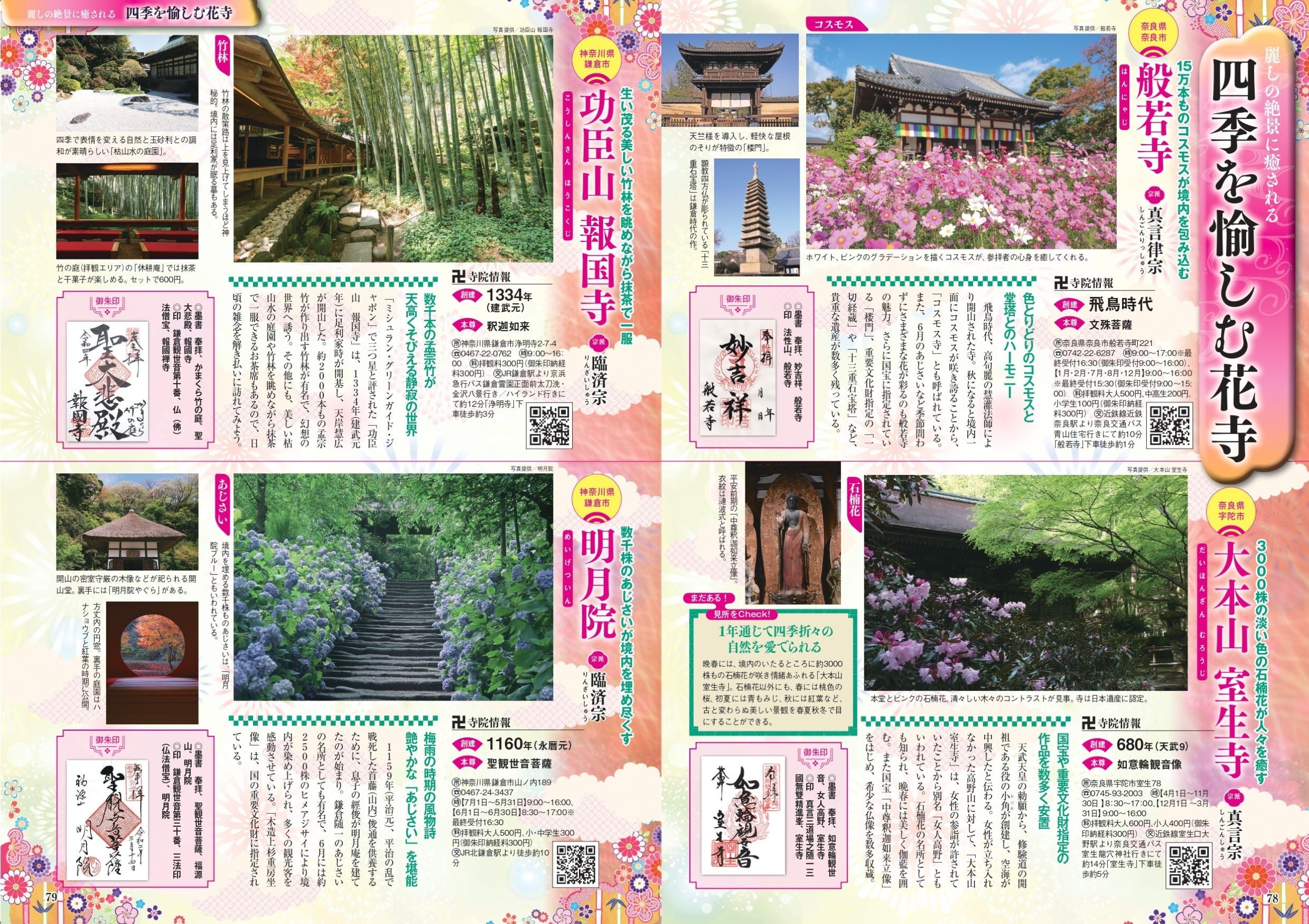 『おとなが愉しむ 日本の寺』（ぴあ）