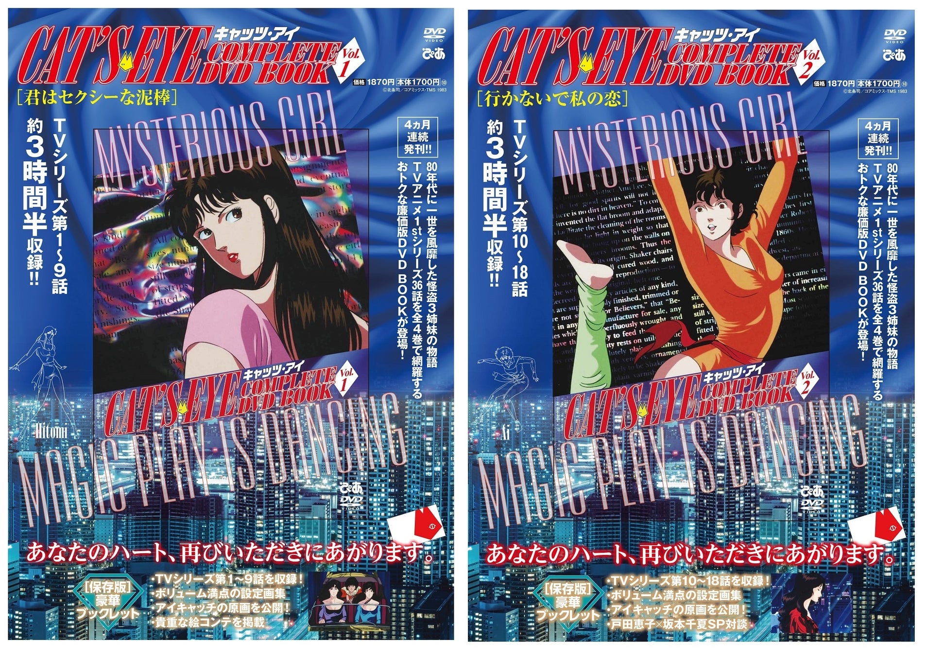 大反響につき先行解禁 Vol 2表紙はキュートな三女 愛 杏里 戸田恵子 坂本千夏ら超豪華インタビューラインナップも発表 キャッツ アイ Complete Dvd Book ぴあ株式会社のプレスリリース 大反響につき先行解禁 Vol 2表紙はキュートな三女 愛 杏里 戸田恵子 坂本千夏ら超豪華インタビューラインナップも発表 キャッツ アイ Complete Dvd Book ぴあ株式会社のプレスリリース