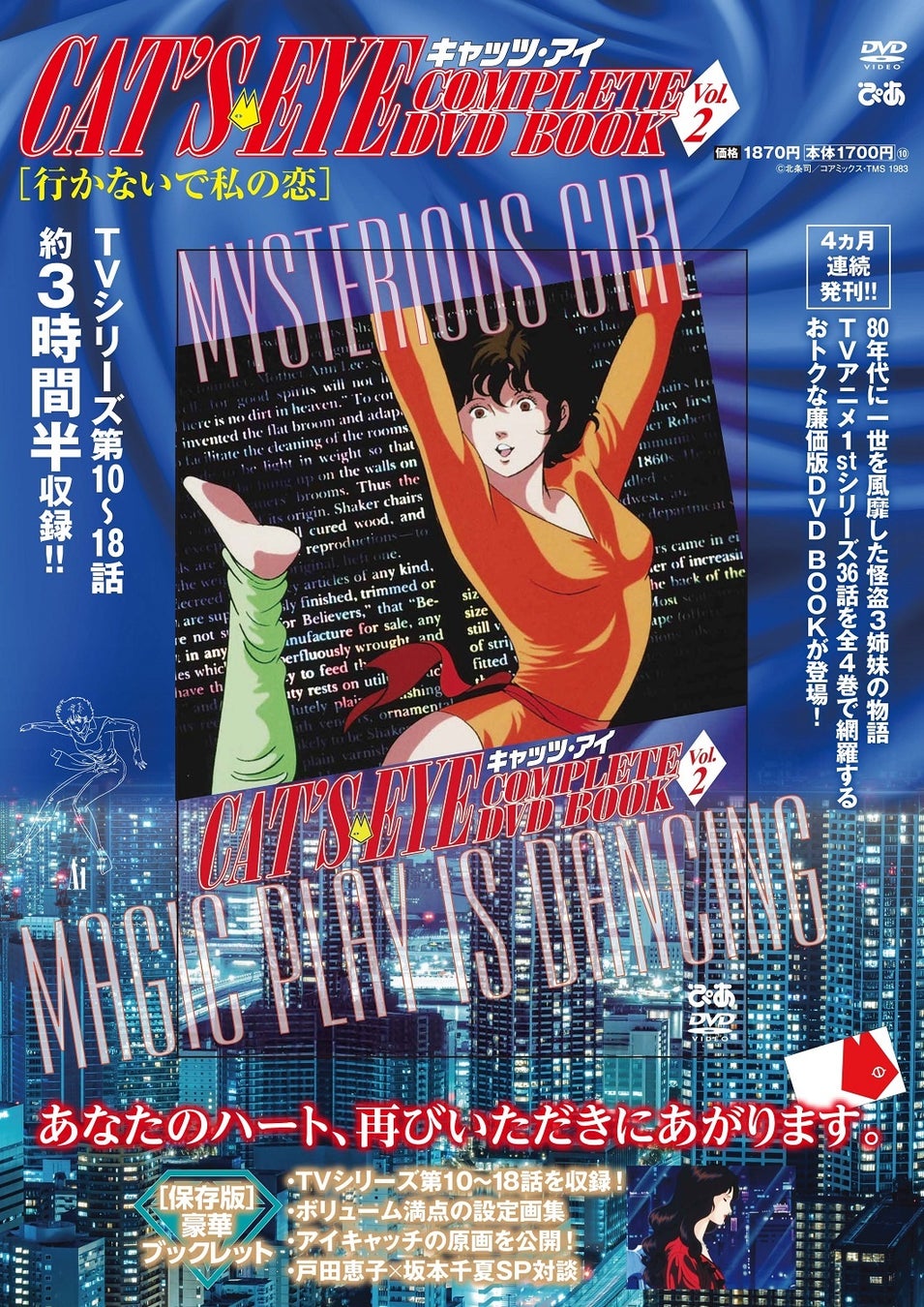 大反響につき先行解禁 Vol 2表紙はキュートな三女 愛 杏里 戸田恵子 坂本千夏ら超豪華インタビューラインナップも発表 キャッツ アイ Complete Dvd Book ぴあ株式会社のプレスリリース 大反響につき先行解禁 Vol 2表紙はキュートな三女 愛 杏里 戸田恵子 坂本千夏ら超豪華インタビューラインナップも発表 キャッツ アイ Complete Dvd Book ぴあ株式会社のプレスリリース