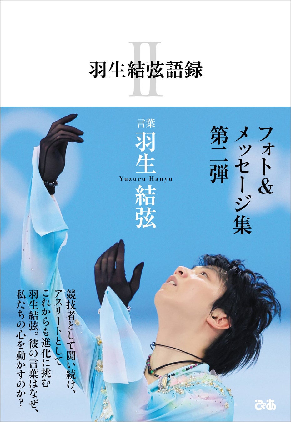 羽生結弦語録 22年10月3日 月 発売決定 羽生結弦 フォト メッセージ集 第二弾 ぴあ株式会社のプレスリリース 羽生結弦語録 22年10月3日 月 発売決定 羽生結弦 フォト メッセージ集 第二弾 ぴあ株式会社のプレスリリース