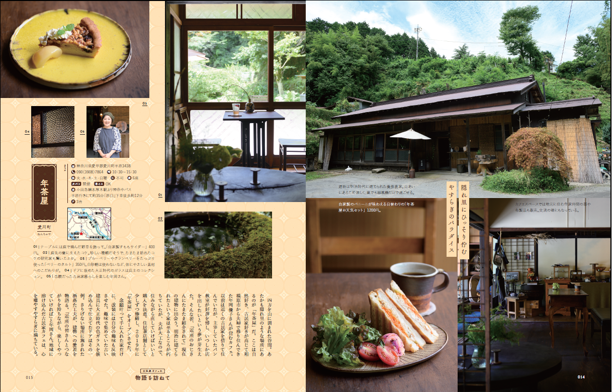 『古民家のカフェとレストラン』（ぴあ）