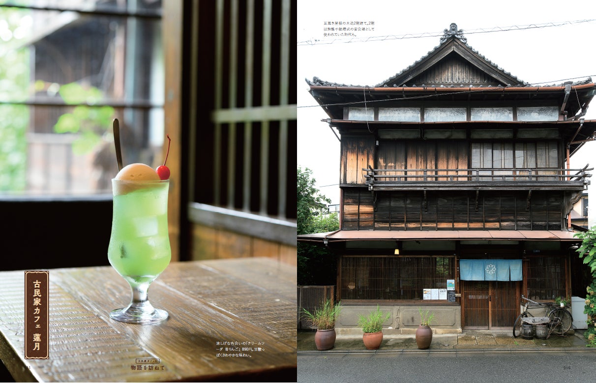 大好評の カフェ シリーズより 古民家カフェ に特化した1冊が登場 古民家のカフェとレストラン 本日発売 昭和の面影を感じるレトロなカフェ 下町の路地に残る古カフェ 自然豊かな古民家など ぴあ株式会社のプレスリリース 大好評の カフェ シリーズより 古民家カフェ に特化した1冊が登場 古民家のカフェとレストラン 本日発売 昭和の面影を感じるレトロなカフェ 下町の路地に残る古カフェ 自然豊かな古民家など ぴあ株式会社のプレスリリース