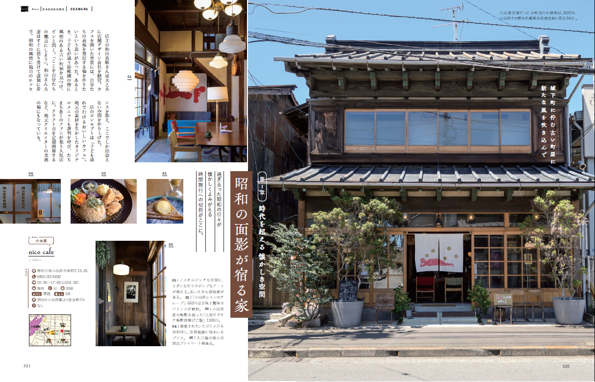 『古民家のカフェとレストラン』（ぴあ）