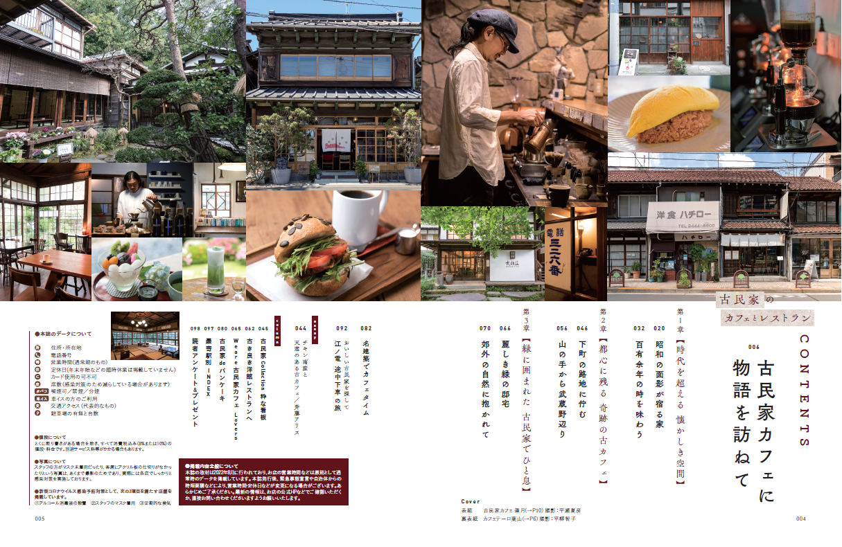 『古民家のカフェとレストラン』（ぴあ）