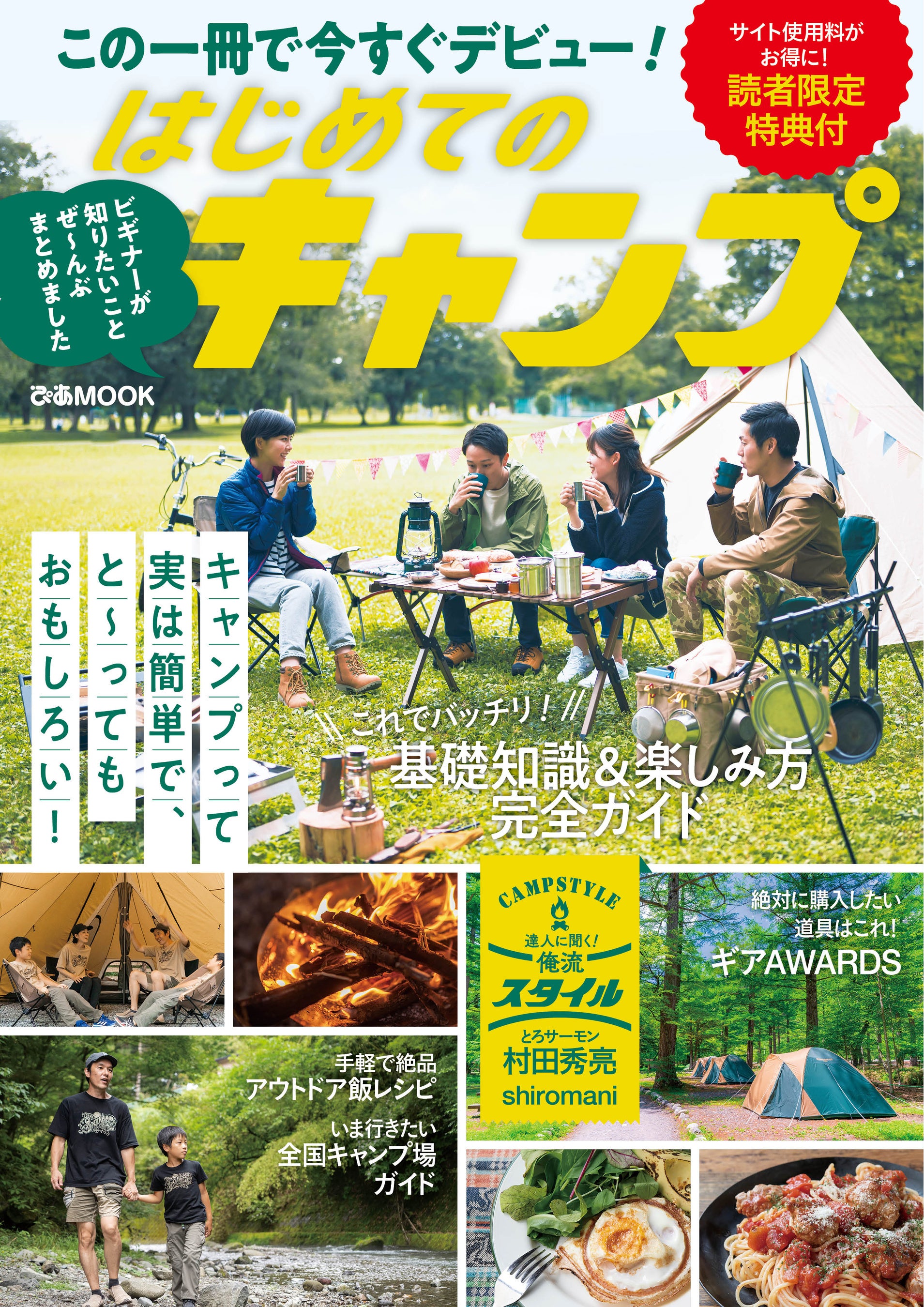 『はじめてのキャンプ』（ぴあ）