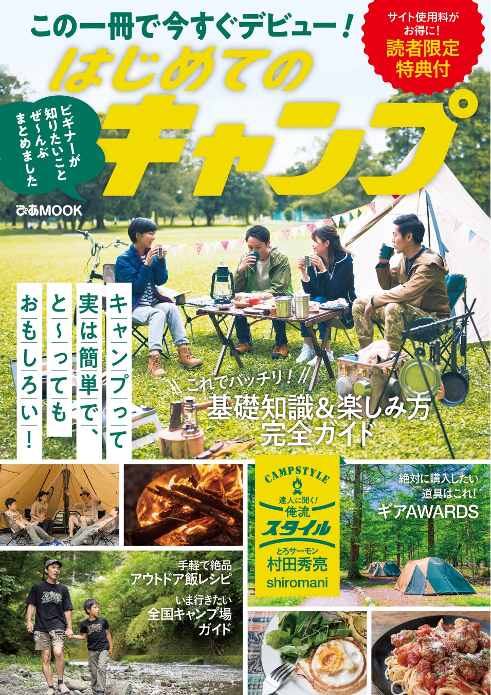『はじめてのキャンプ』(ぴあ)