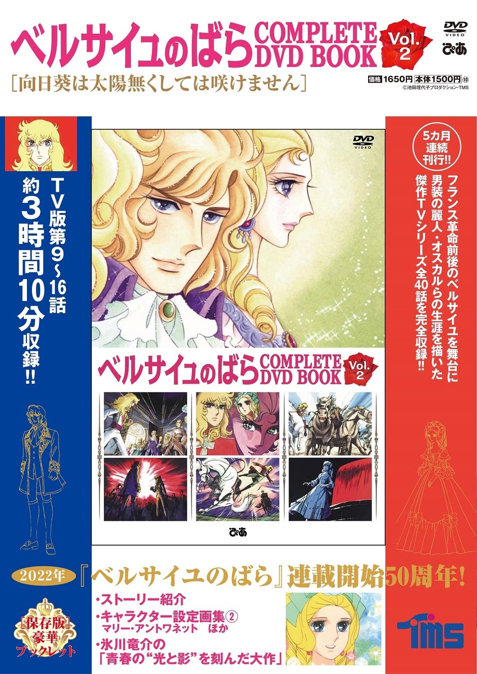 『ベルサイユのばら COMPLETE DVD BOOK vol.2』©池田理代子プロダクション・TMS