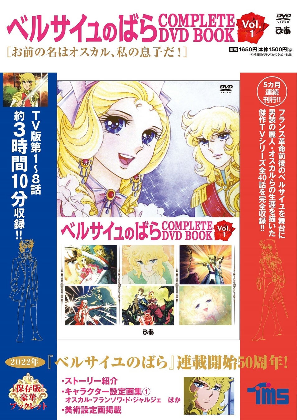 『ベルサイユのばら COMPLETE DVD BOOK vol.1』©池田理代子プロダクション・TMS