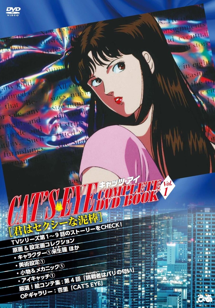 セクシー怪盗 キャッツ アイがあなたの自宅に キャッツ アイ Complete Dvd Book Vol 1本日発売 全国一部書店にて限定購入者特典 瞳のセクシーポストカード プレゼント エンタメラッシュ セクシー怪盗 キャッツ アイがあなたの自宅に キャッツ アイ Complete Dvd Book Vol 1本日発売 全国一部書店にて限定購入者特典 瞳のセクシーポストカード プレゼント エンタメラッシュ