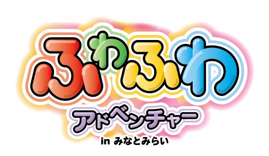 エアー大型遊具イベント ふわふわアドベンチャー が23年1月3日 5日に横浜に初上陸 11月7日 月 よりお得な前売チケットが発売 ぴあ株式会社のプレスリリース