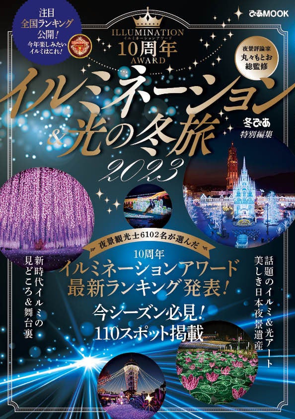 イルミネーション＆光の冬旅2023