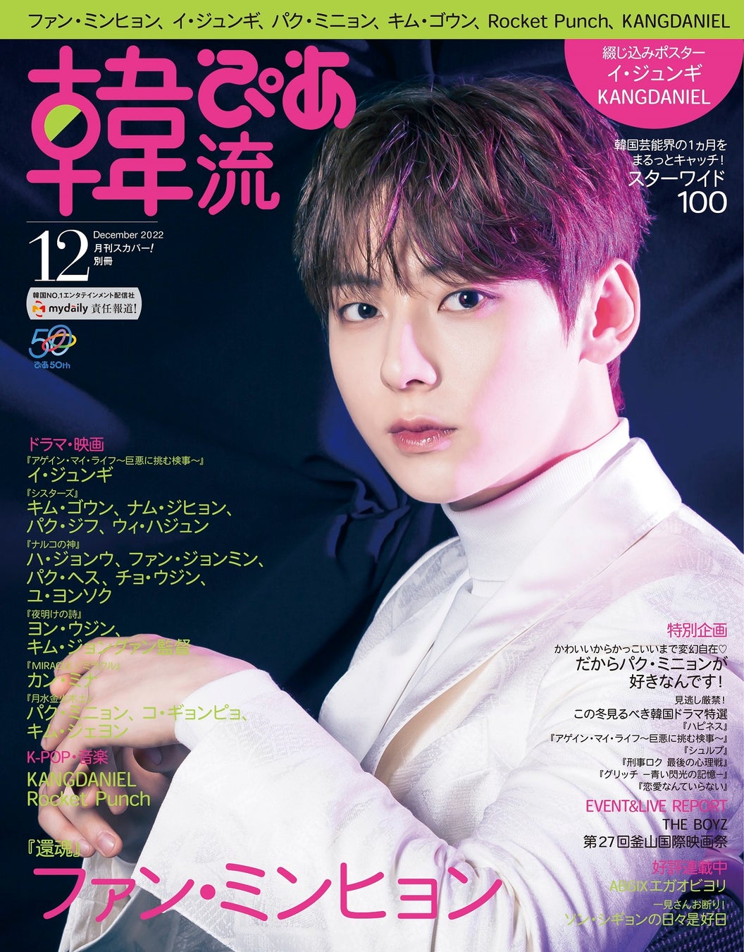 韓流ぴあ12月号表紙ファン・ミンヒョン