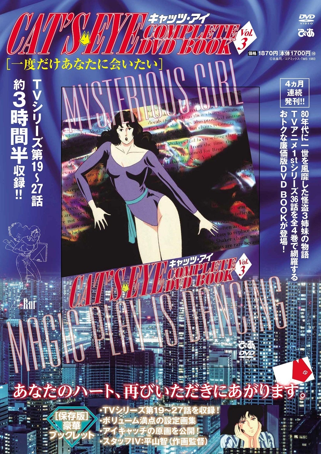 『キャッツ・アイ COMPLETE DVD BOOK vol.3』　©北条司／コアミックス・TMS 1983