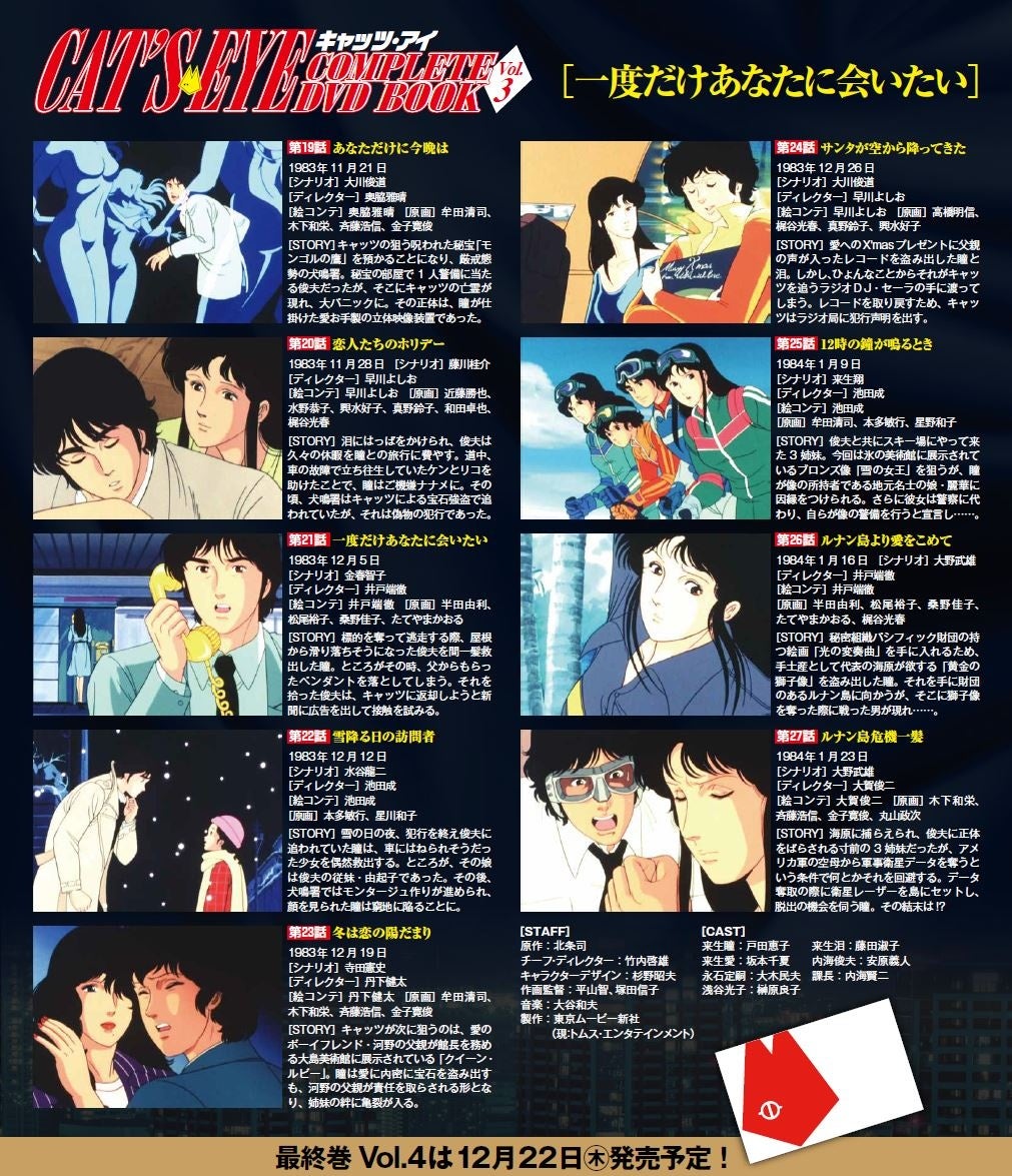 『キャッツ・アイ COMPLETE DVD BOOK vol.3』　©北条司／コアミックス・TMS 1983
