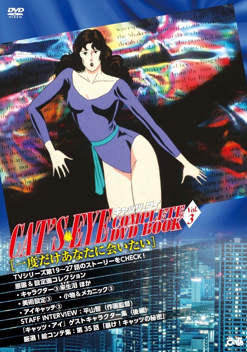 『キャッツ・アイ COMPLETE DVD BOOK vol.3』　©北条司／コアミックス・TMS 1983