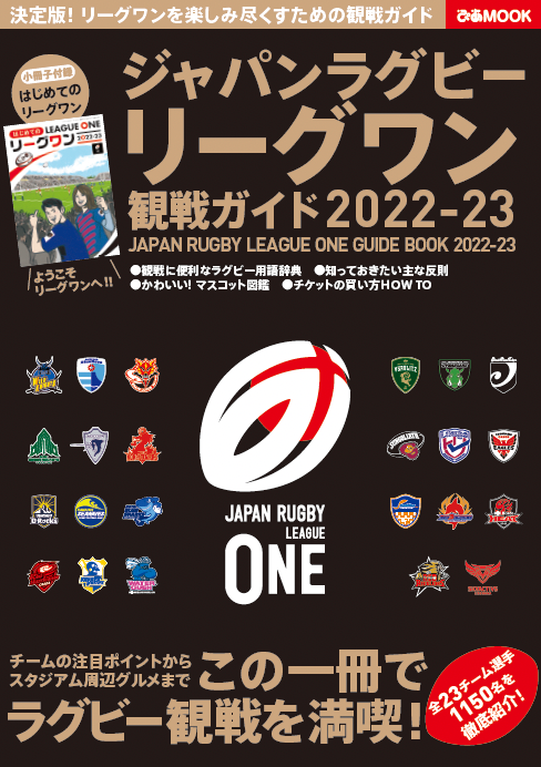 『ジャパンラグビー リーグワン 観戦ガイド 2022-23』（ぴあ）