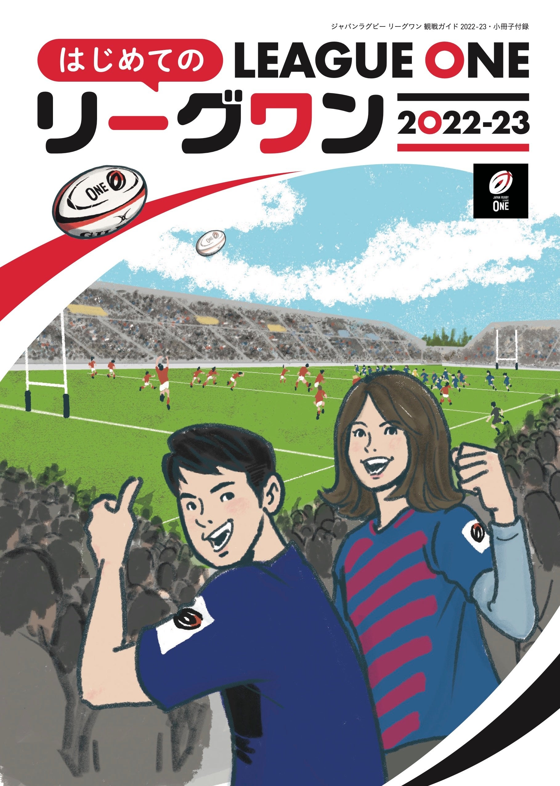 『ジャパンラグビー リーグワン 観戦ガイド 2022-23』（ぴあ）