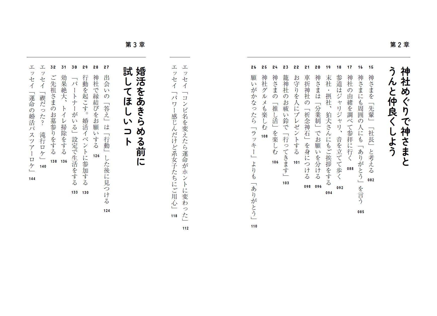 チャンカワイ『神さまが惚れてまう48のポイント 〜幸せの見つけ方はロケと神社が教えてくれました〜』（ぴあ）