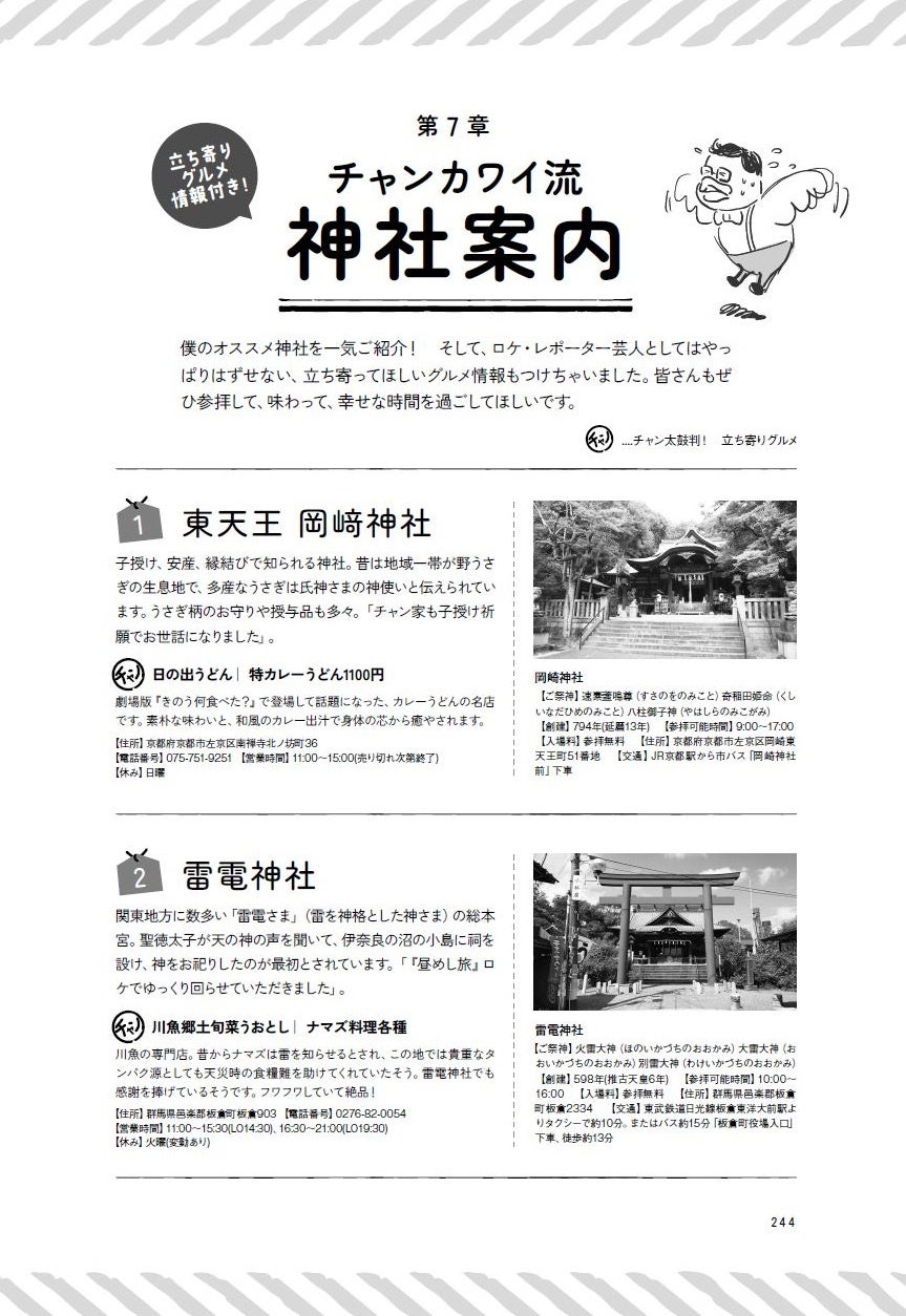 チャンカワイ『神さまが惚れてまう48のポイント 〜幸せの見つけ方はロケと神社が教えてくれました〜』（ぴあ）