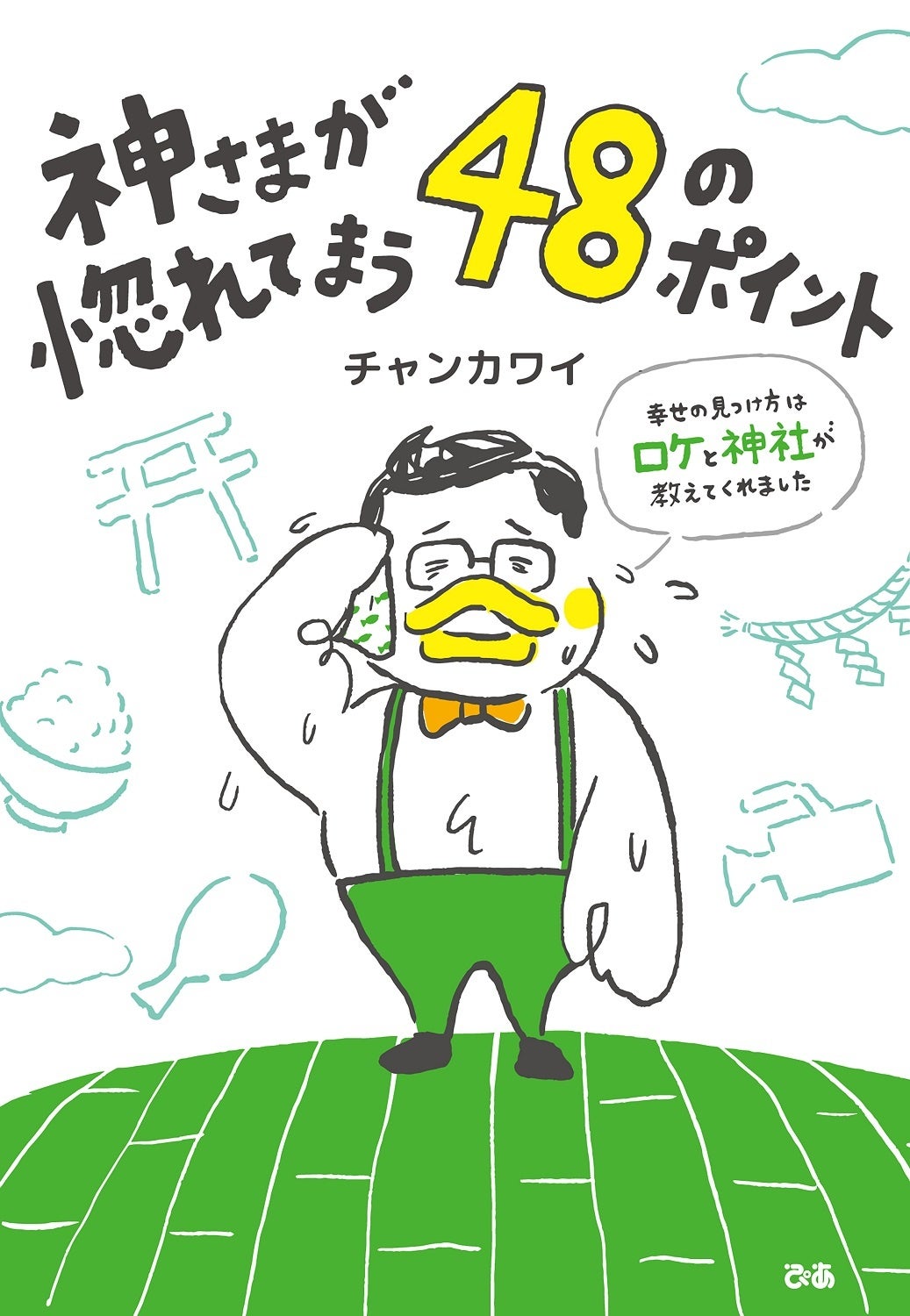 チャンカワイ『神さまが惚れてまう48のポイント 〜幸せの見つけ方はロケと神社が教えてくれました〜』（ぴあ）