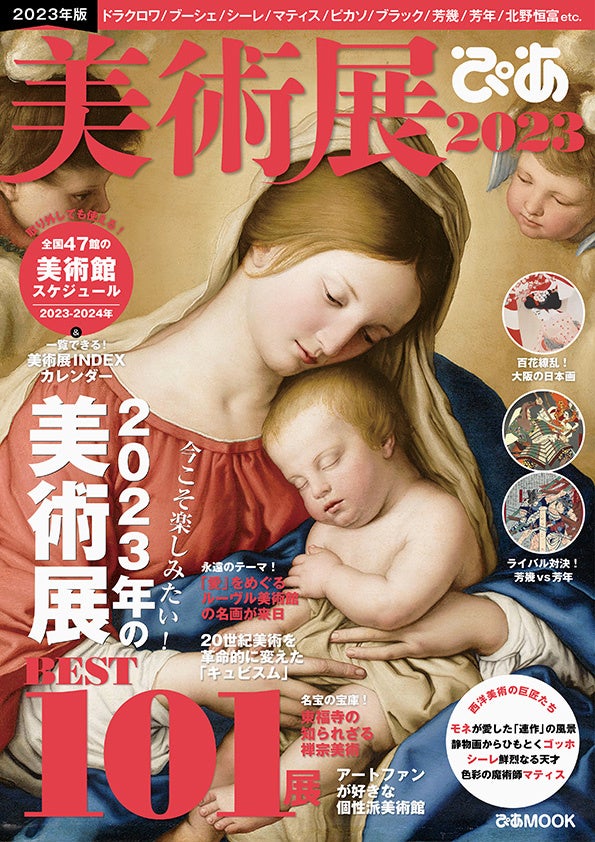 ぴあMOOK「美術展ぴあ2023」