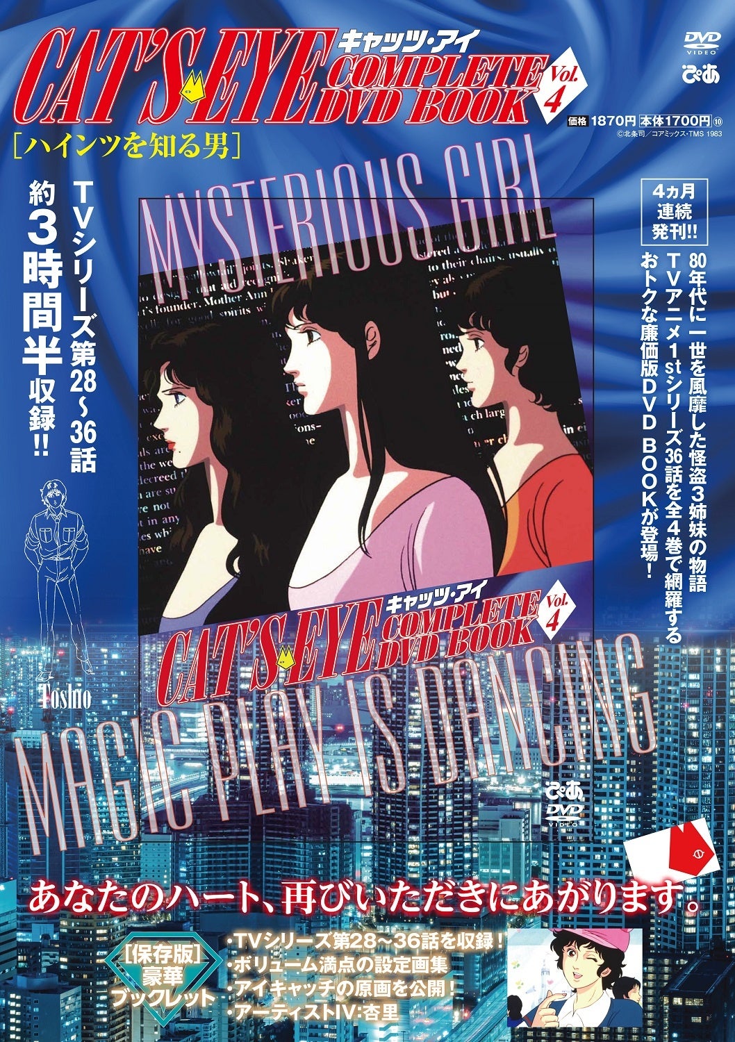 『キャッツ・アイ COMPLETE DVD BOOK vol.4』　©北条司／コアミックス・TMS 1983