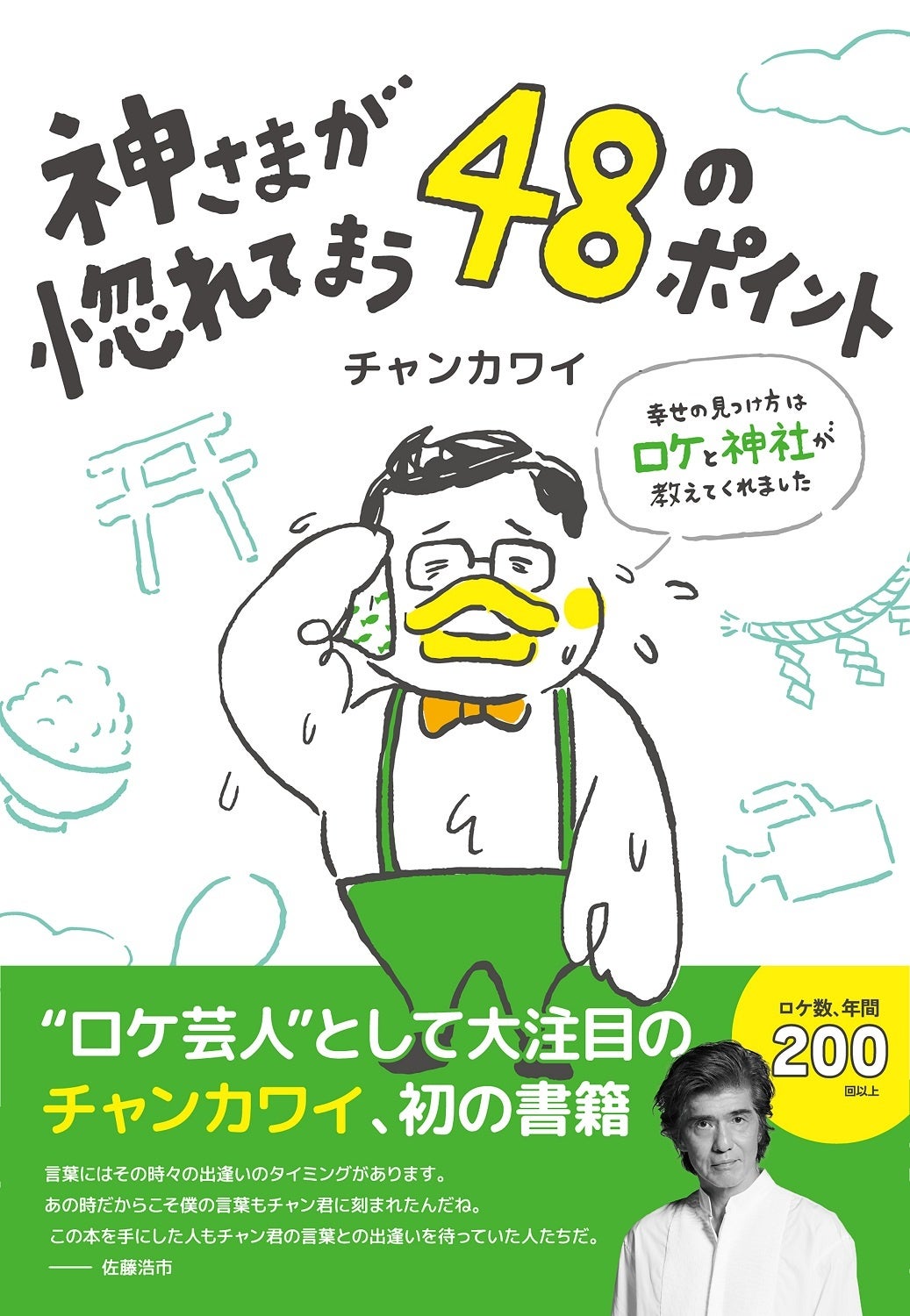 チャンカワイ『神さまが惚れてまう48のポイント 〜幸せの見つけ方はロケと神社が教えてくれました〜』（ぴあ）