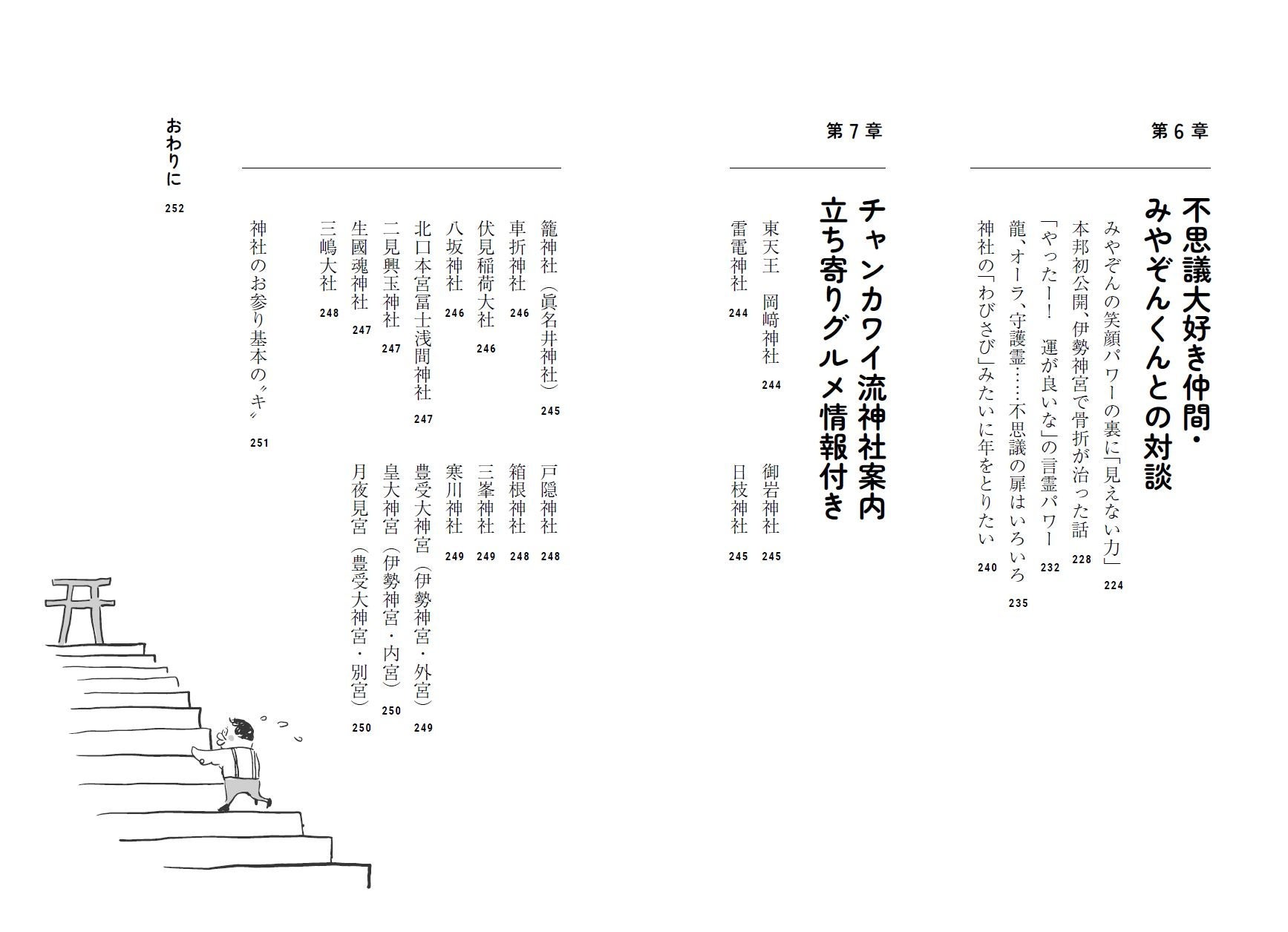 チャンカワイ『神さまが惚れてまう48のポイント 〜幸せの見つけ方はロケと神社が教えてくれました〜』（ぴあ）