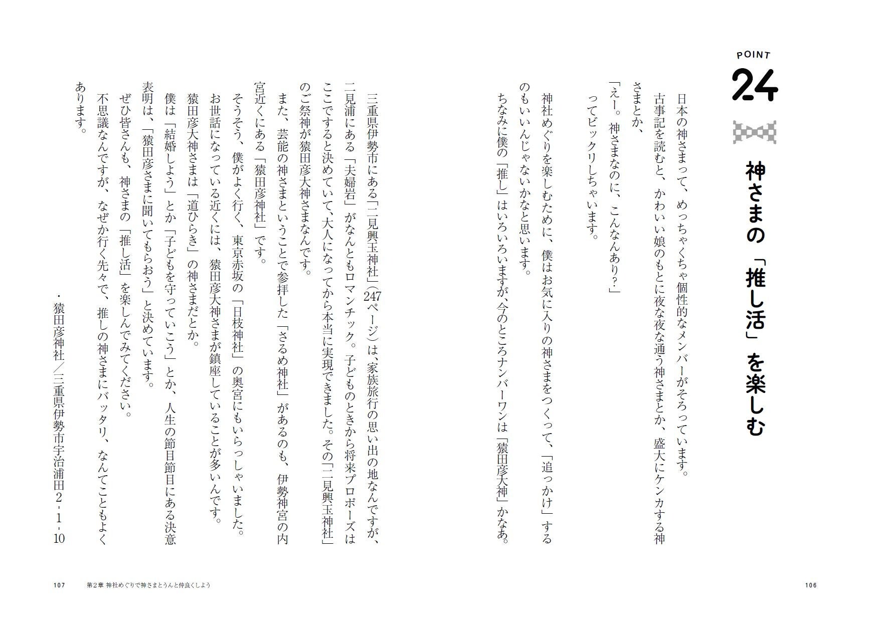チャンカワイ『神さまが惚れてまう48のポイント 〜幸せの見つけ方はロケと神社が教えてくれました〜』（ぴあ）