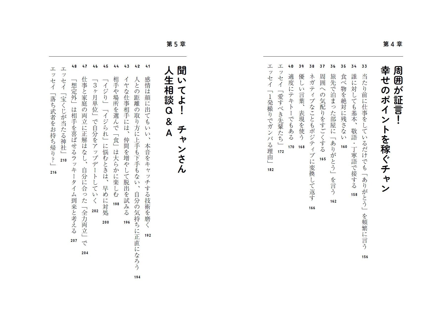 チャンカワイ『神さまが惚れてまう48のポイント 〜幸せの見つけ方はロケと神社が教えてくれました〜』（ぴあ）