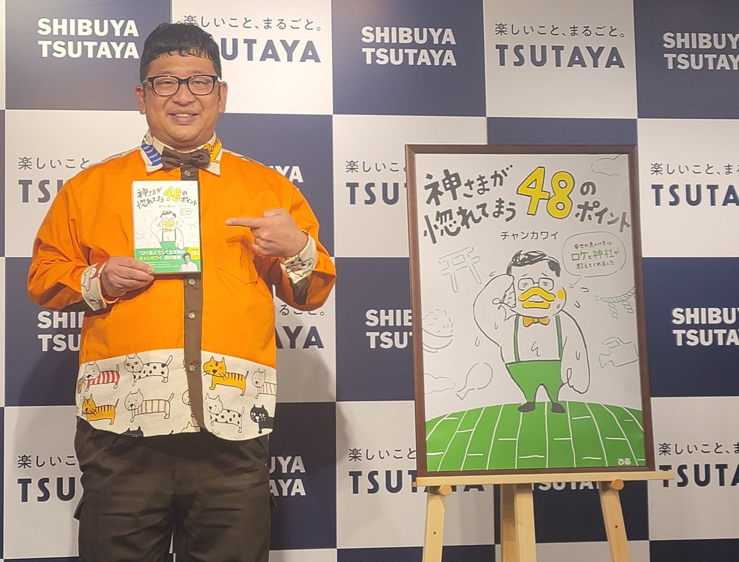 奇跡の場所で恩人に 惚れてまうやろー チャンカワイ初書籍 神さまが惚れてまう48のポイント 幸せの見つけ方はロケと神社が教えてくれました 発売記念 サイン会 トークショー開催 ぴあ株式会社のプレスリリース 奇跡の場所で恩人に 惚れてまうやろー チャンカワイ初書籍 神さまが惚れてまう48のポイント 幸せの見つけ方はロケと神社が教えてくれました 発売記念 サイン会 トークショー開催 ぴあ株式会社のプレスリリース