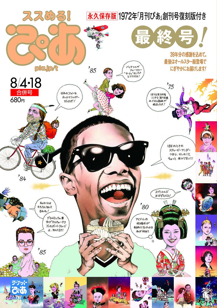 「ぴあ」最終号表紙