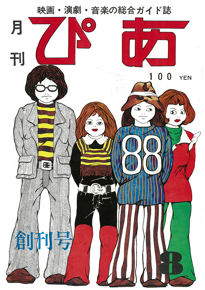 「ぴあ」創刊号表紙