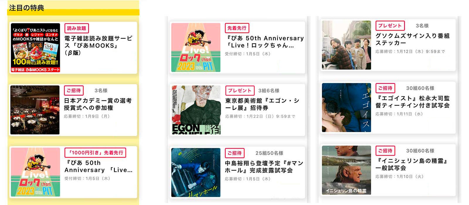 応募受付中の特典の例（抜粋）