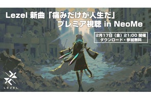 アプリNeoMeで歌い手Lezelの新曲最新映像プレミア視聴イベント『Lezel 新曲「痛みだけが人生だ」プレミア視聴 in NeoMe』が2023年2月17日(金)に開催決定!