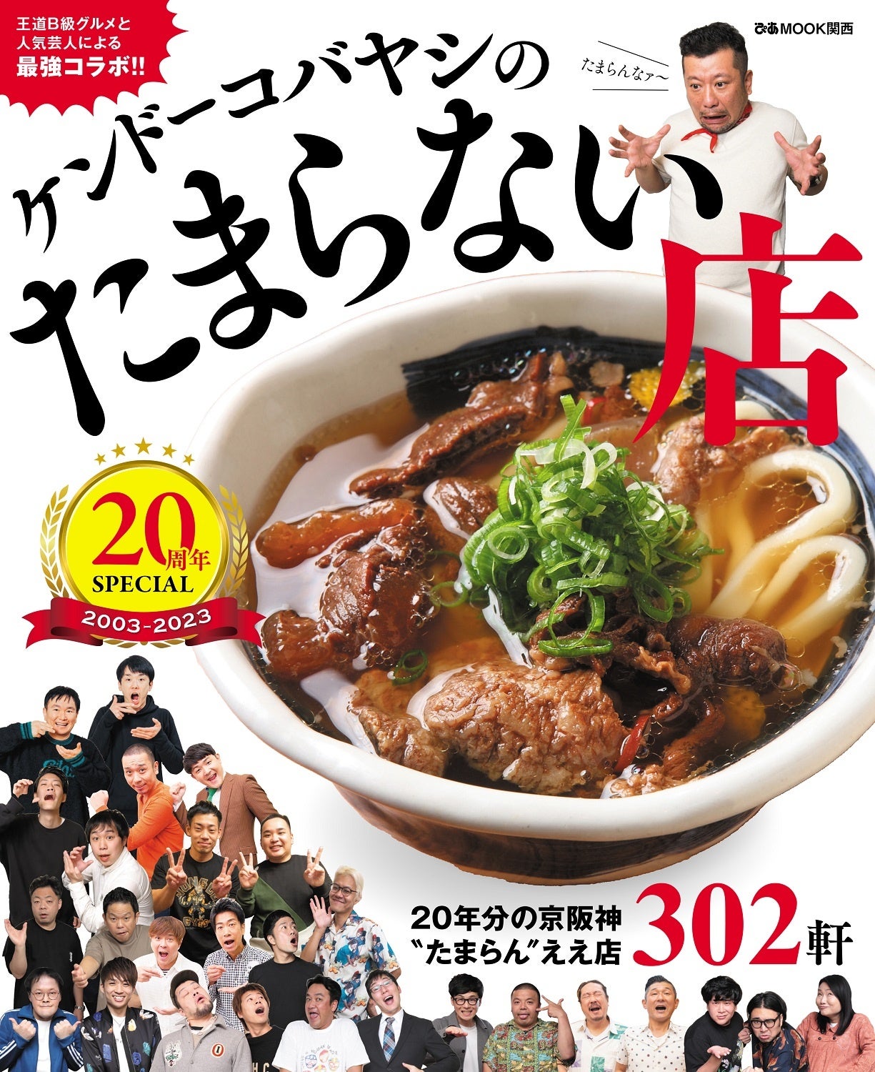 『ケンドーコバヤシのたまらない店 20周年SPECIAL』（ぴあ）©ケンドーコバヤシ／吉本興業2023