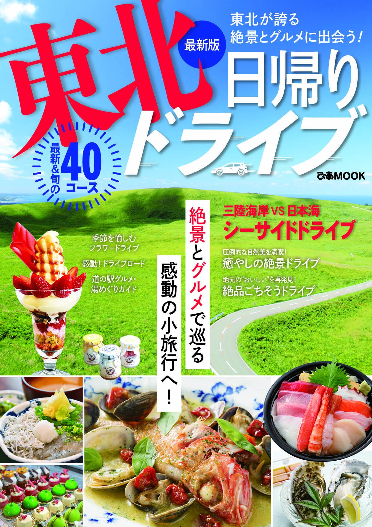 最新版東北日帰りドライブ表紙（ぴあ）