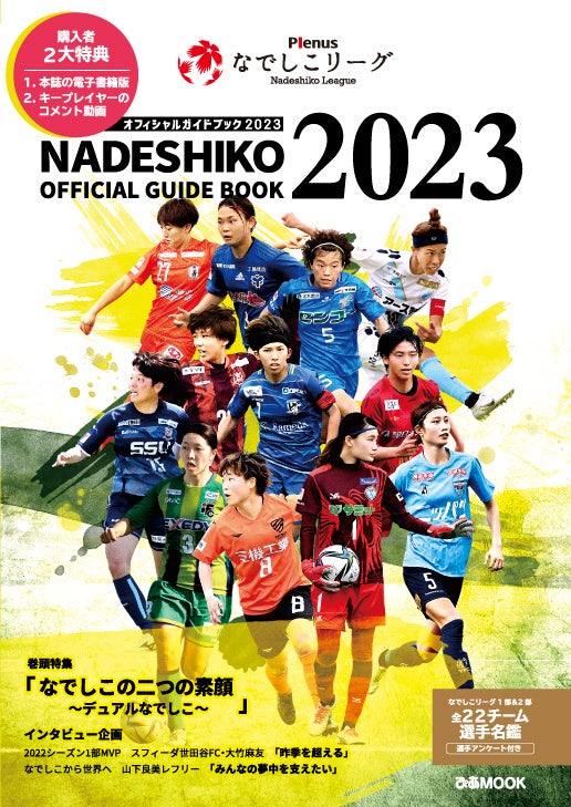 『Plenusなでしこリーグ オフィシャルガイドブック 2023』
