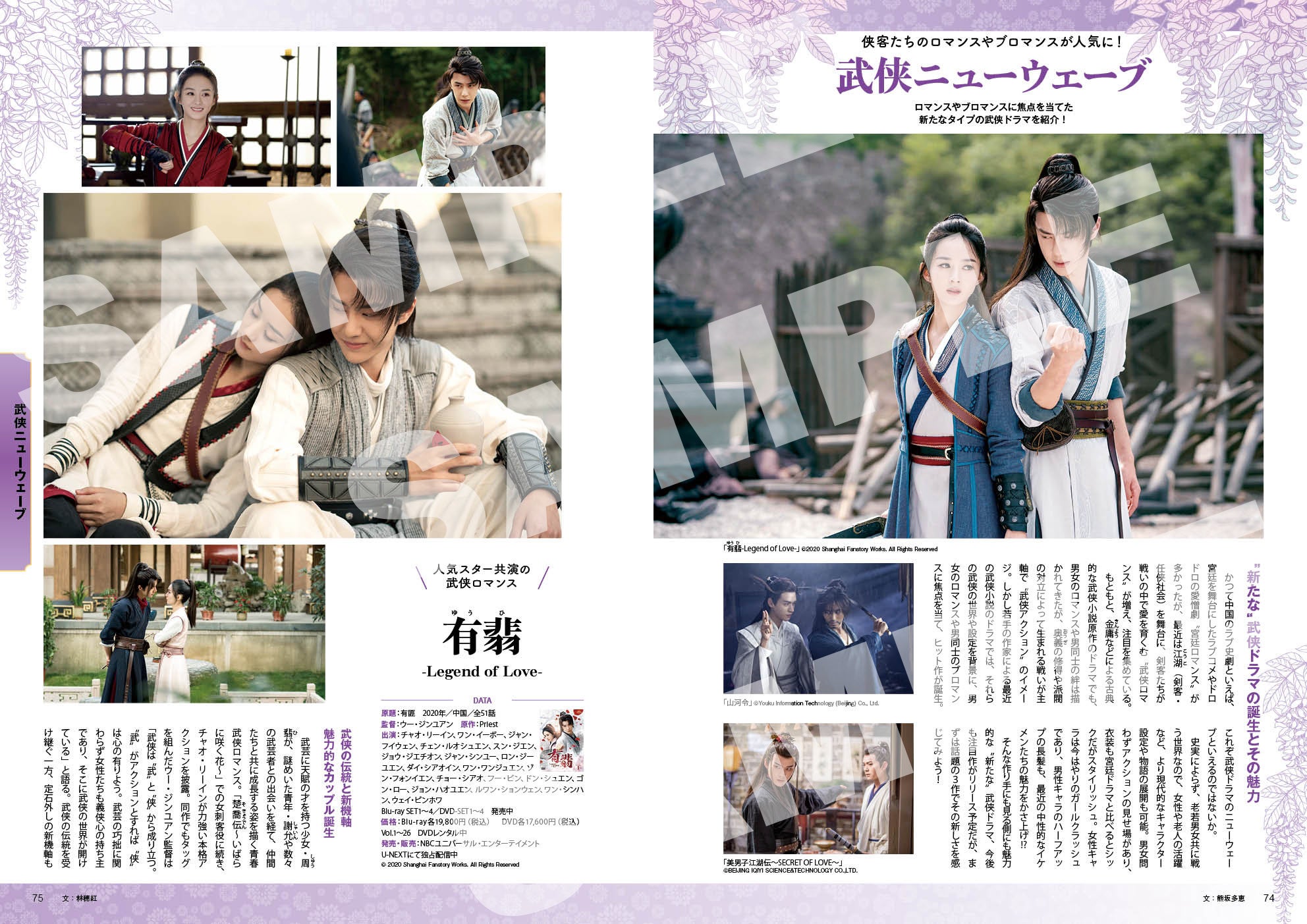 話題作深掘り！テーマ別厳選35本／武侠ニューウェーブ～侠客たちのロマンスにキュン！～「有翡（ゆうひ）-Legend of Love-」