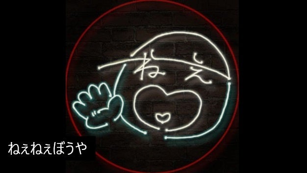 ねぇねぇぼうや