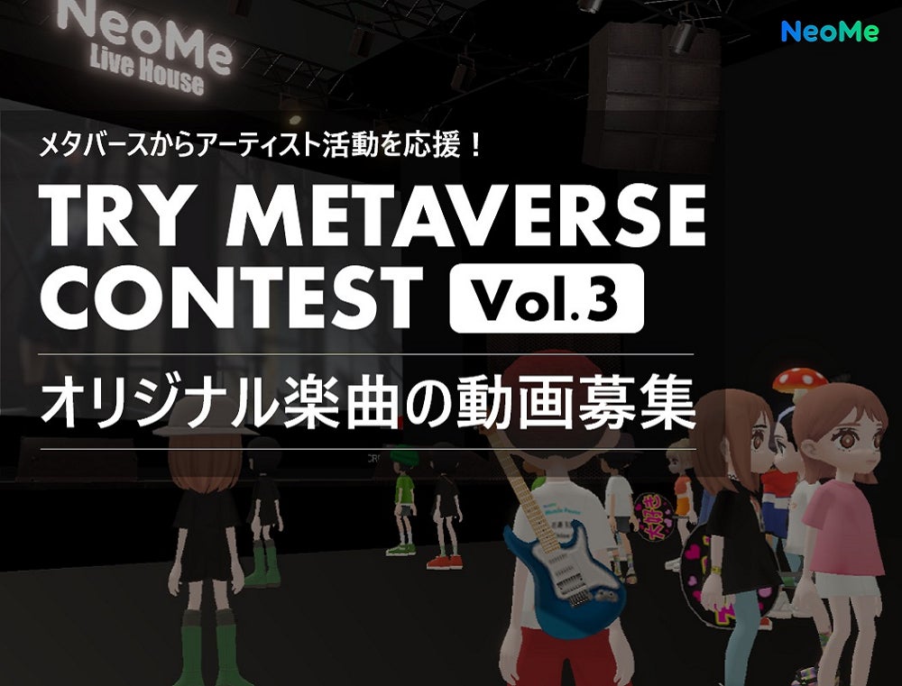 「TRY METAVERSEコンテストVol.3」でアーティスト活動を応援!オリジナル楽曲動画を5/15から募集開始!渋谷エリア街頭ビジョンでの動画放映権などが授与されるチャンス! 「TRY METAVERSEコンテストVol.3」でアーティスト活動を応援!オリジナル楽曲動画を5/15から募集開始!渋谷エリア街頭ビジョンでの動画放映権などが授与されるチャンス!