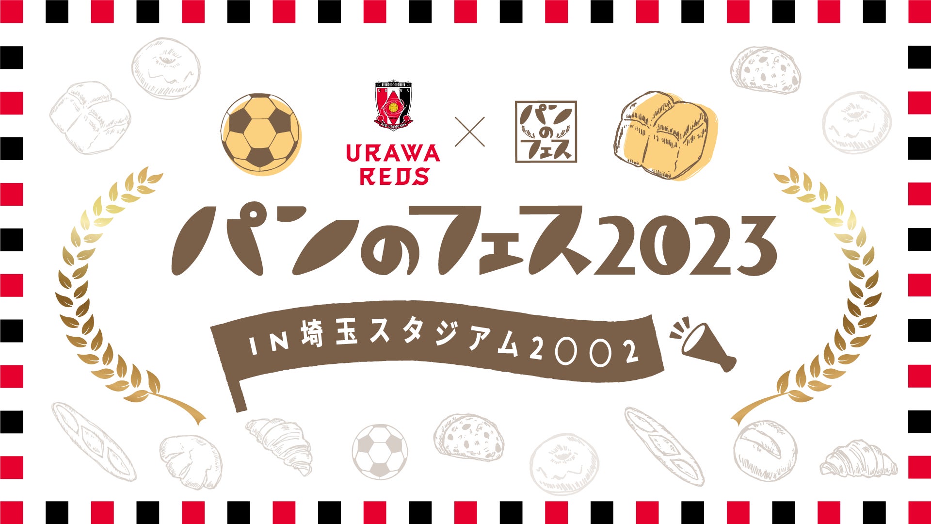 今年も浦和レッズとのコラボが決定!「パンのフェス2023in埼玉 今年も浦和レッズとのコラボが決定!「パンのフェス2023in埼玉