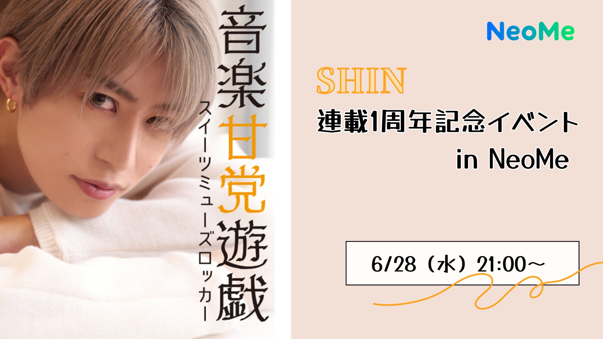 『SHIN「音楽甘党遊戯」』1周年記念イベントをNeoMeアプリで無料配信!カフェ巡りのオフショット映像や限定映像を楽しもう。 『SHIN「音楽甘党遊戯」』1周年記念イベントをNeoMeアプリで無料配信!カフェ巡りのオフショット映像や限定映像を楽しもう。