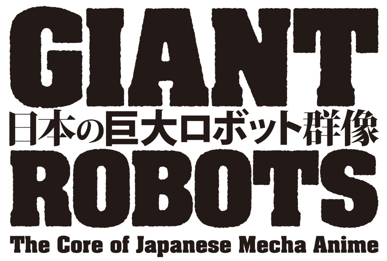 ビークラブ　87号　大研究巨大ロボット革命史 ビークラブ 87号 大研究巨大ロボット革命史 - メルカリ