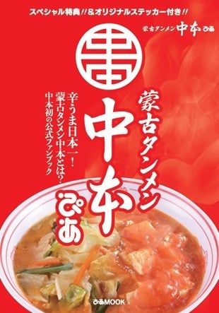 蒙古タンメン中本ぴあ表紙