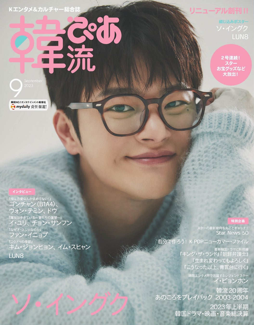 韓流ぴあ9月号_表紙ソ・イングク
