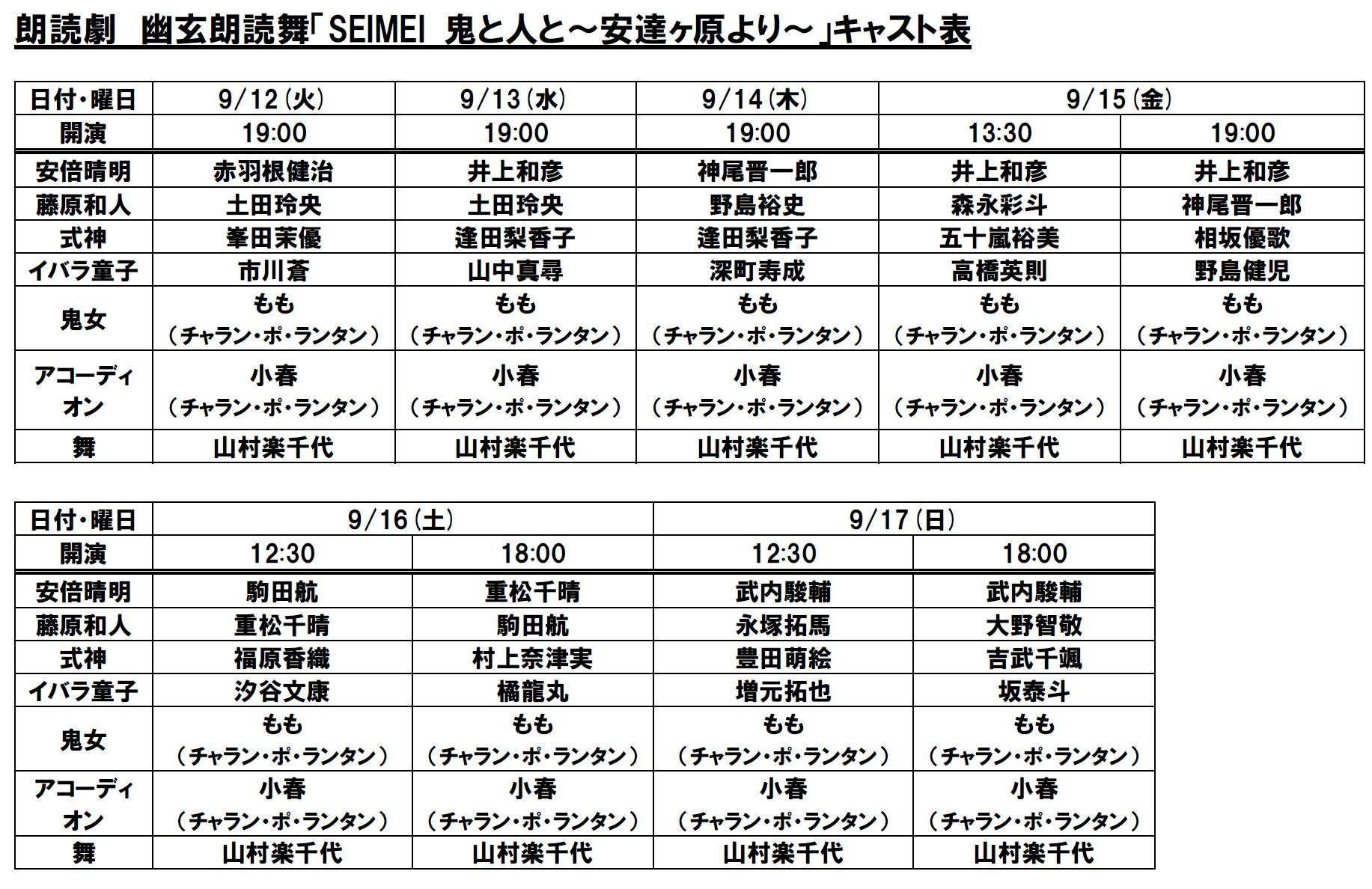 朗読劇「幽玄朗読舞「SEIMEI 鬼と人と～安達ヶ原より～」キャスト表