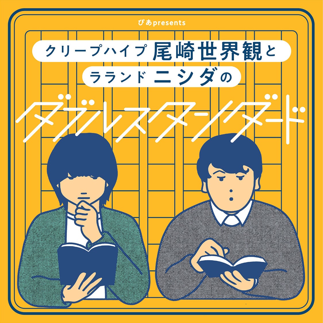 尾崎世界観とラランド ニシダのポッドキャスト番組「ぴあ
