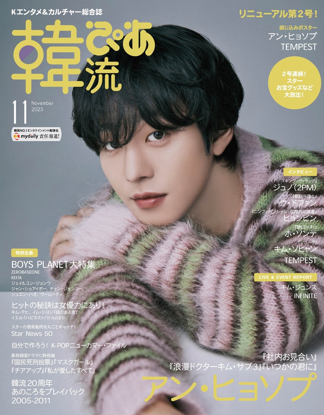 韓流ぴあ11月号 表紙 アン・ヒョソプ