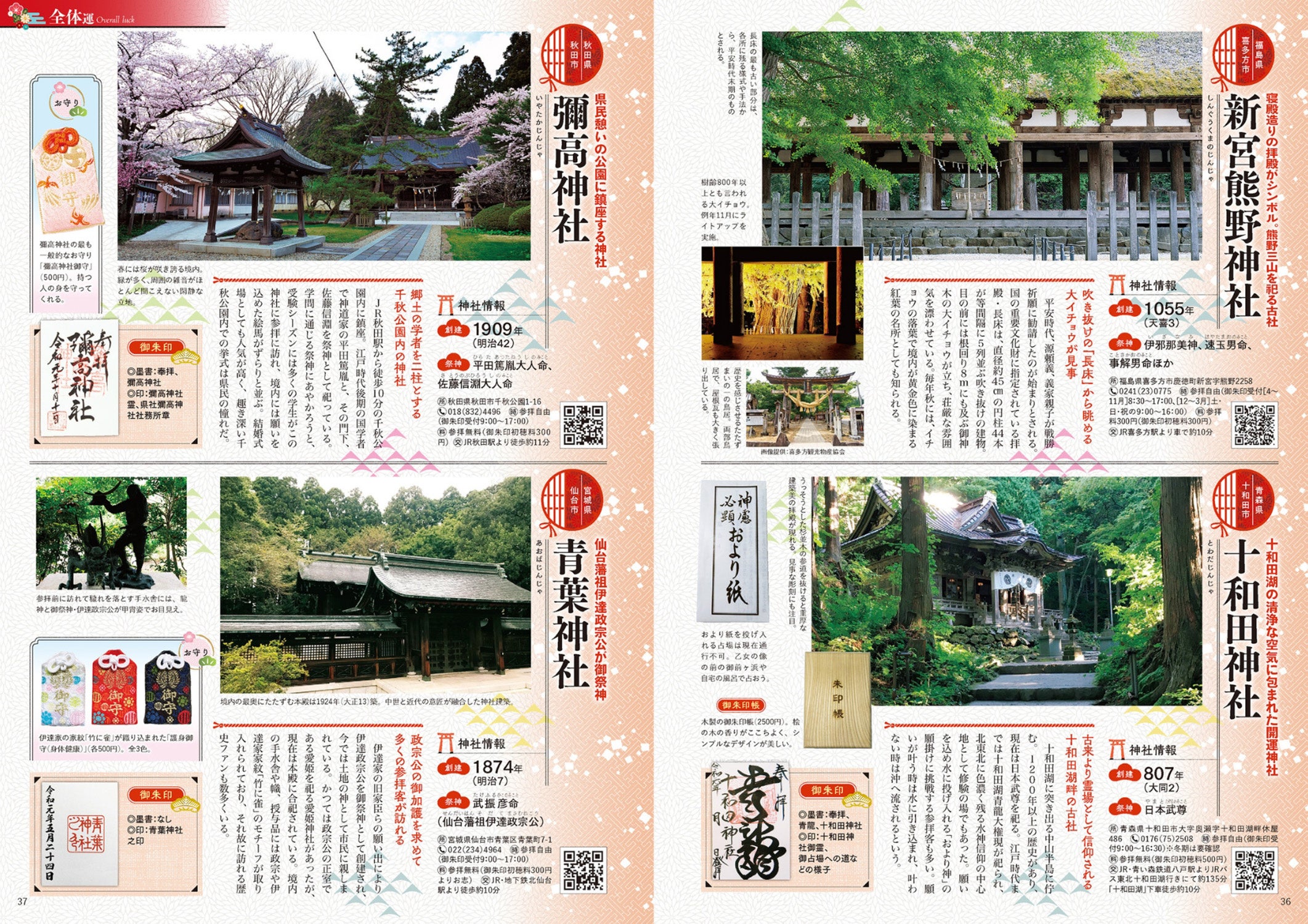 『人生で一度は行きたい 東北の神社とお寺』